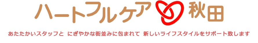ハートフルケア秋田