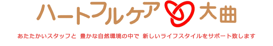 ハートフルケア大曲