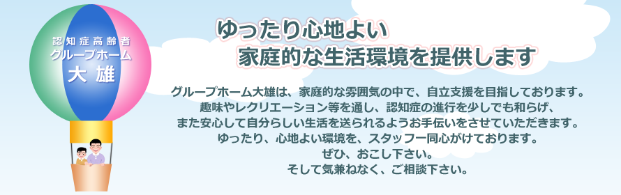 地域社会の福祉に貢献します。〜利用者様の小さな願いを一つでも多くかなえるために〜